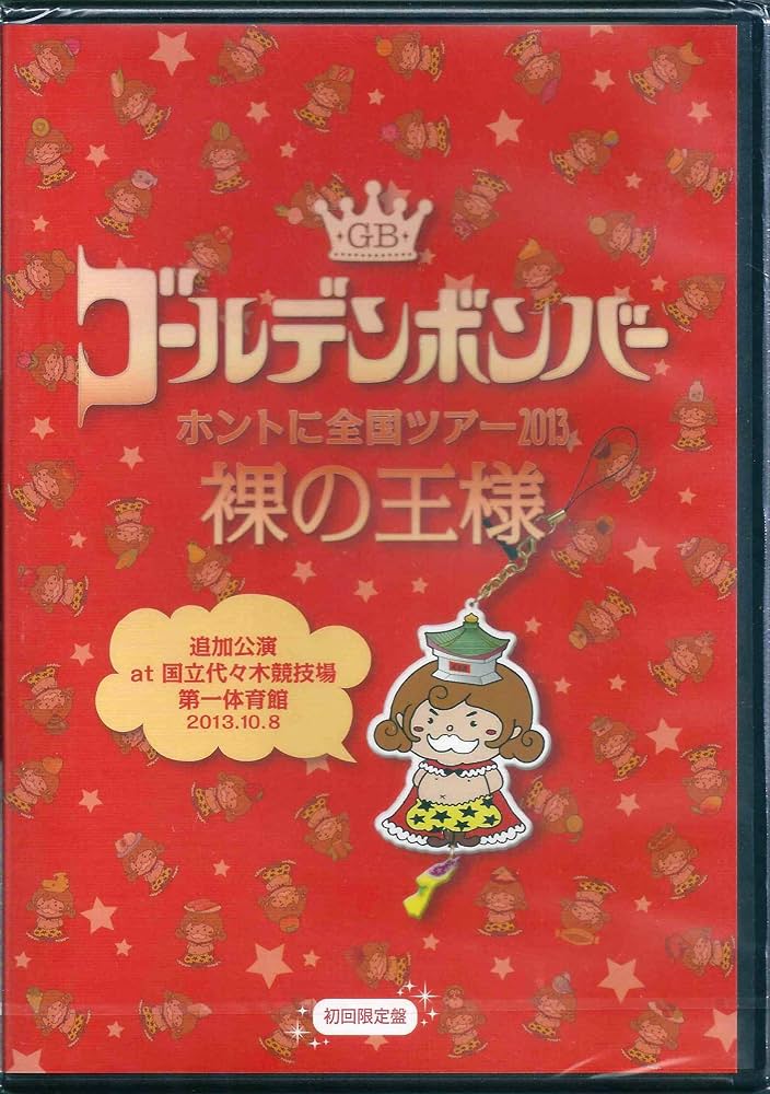 ゴールデンボンバー　DVD13本セット Amazon.co.jp: ゴールデンボンバー「ホントに全国ツアー2013～裸